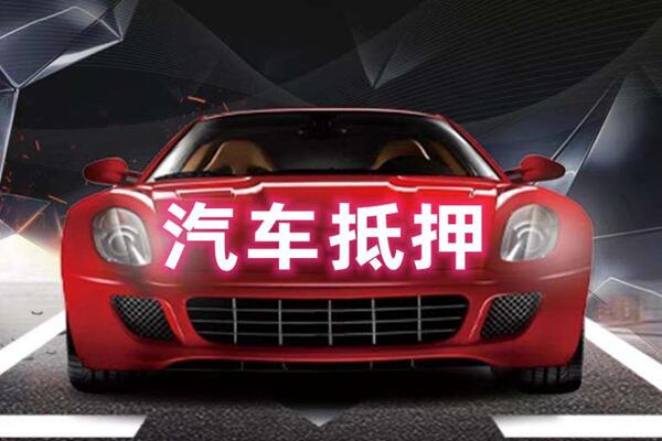 冷水江汽车抵押